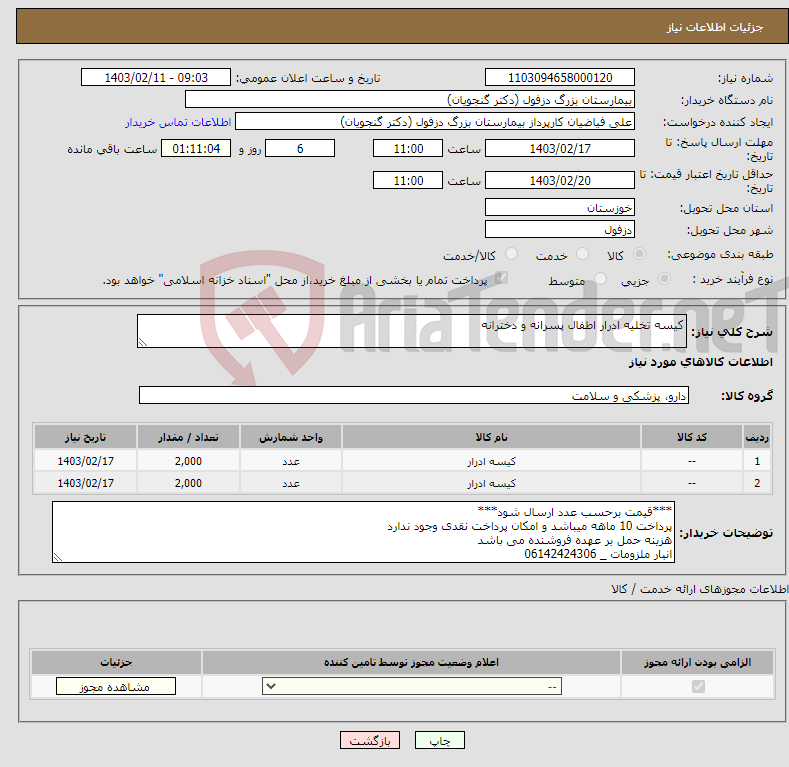 تصویر کوچک آگهی نیاز انتخاب تامین کننده-کیسه تخلیه ادرار اطفال پسرانه و دخترانه
