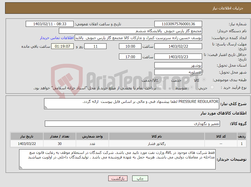 تصویر کوچک آگهی نیاز انتخاب تامین کننده-PRESSURE REGULATOR لطفا پیشنهاد فنی و مالی بر اساس فایل پیوست ارائه گردد. 