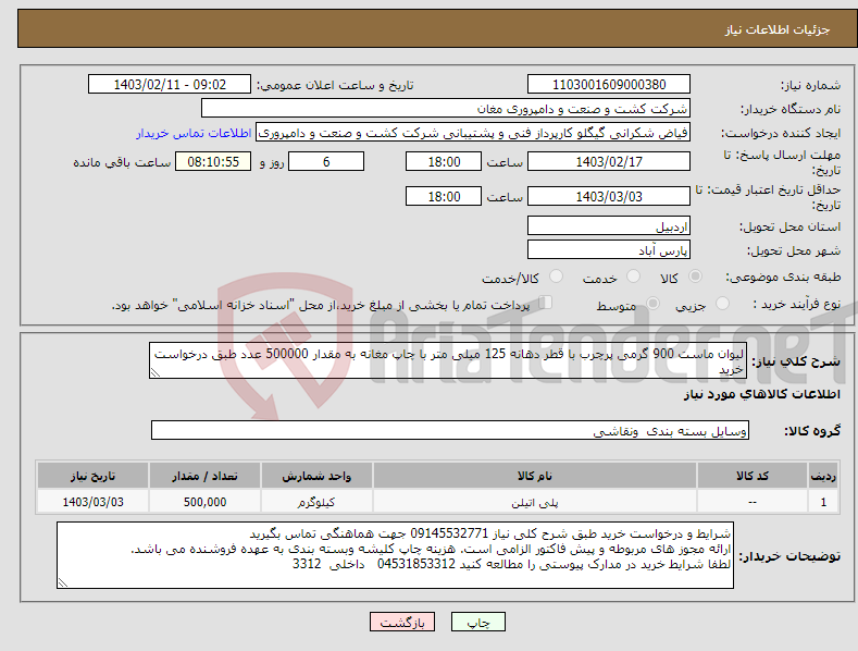 تصویر کوچک آگهی نیاز انتخاب تامین کننده-لیوان ماست 900 گرمی پرچرب با قطر دهانه 125 میلی متر با چاپ مغانه به مقدار 500000 عدد طبق درخواست خرید 