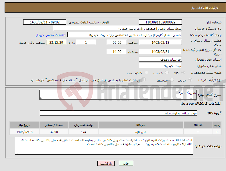 تصویر کوچک آگهی نیاز انتخاب تامین کننده-شیرتک نفره