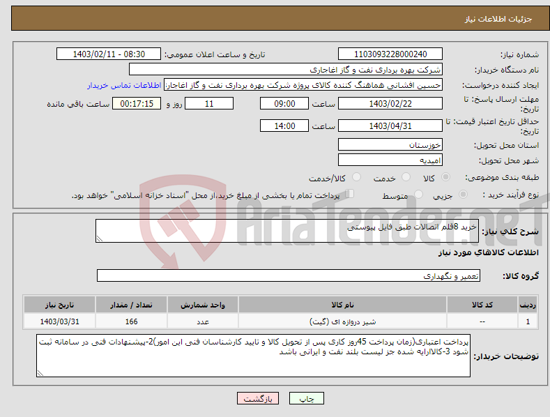 تصویر کوچک آگهی نیاز انتخاب تامین کننده-خرید 8قلم اتصالات طبق فایل پیوستی