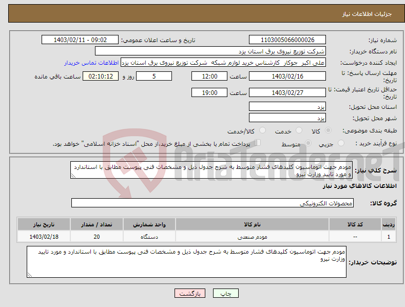 تصویر کوچک آگهی نیاز انتخاب تامین کننده-مودم جهت اتوماسیون کلیدهای فشار متوسط به شرح جدول ذیل و مشخصات فنی پیوست مطابق با استاندارد و مورد تایید وزارت نیرو