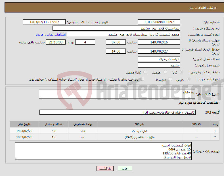 تصویر کوچک آگهی نیاز انتخاب تامین کننده-رم -هارد