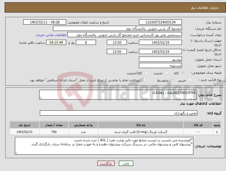 تصویر کوچک آگهی نیاز انتخاب تامین کننده-O-RING : KALREZ/FKM/PTFE