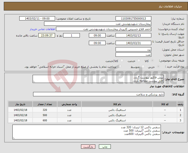 تصویر کوچک آگهی نیاز انتخاب تامین کننده-پیش فاکتور پیوست گردد. فایل پیوست مطالعه گردد. هماهنگی با 09133580452