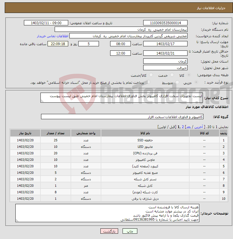 تصویر کوچک آگهی نیاز انتخاب تامین کننده-لیست تجهیزات سخت افزاری کامپیوتر بخش فناوری اطلاعات بیمارستان امام خمینی طبق لیست پیوست