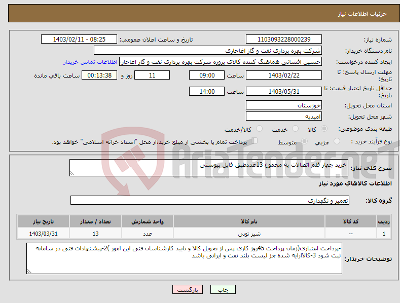 تصویر کوچک آگهی نیاز انتخاب تامین کننده-خرید چهار قلم اتصالات به مجموع 13عددطبق فایل پیوستی
