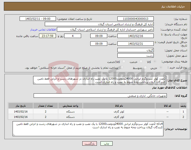 تصویر کوچک آگهی نیاز انتخاب تامین کننده-2عدد کولر سردوگرم ایرانی 24000ودوعدد12000 با پک نصب راه اندازی در شهرهای رشت و انزلی فقط تامین کنندگان گیلان پرداخت وجه منوط به نصب و راه اندازی است