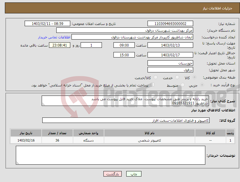 تصویر کوچک آگهی نیاز انتخاب تامین کننده-خرید رایانه و پرینتر طبق مشخصات پیوست، ملاک خرید فایل پیوست می باشد شاطرپور 09165321911