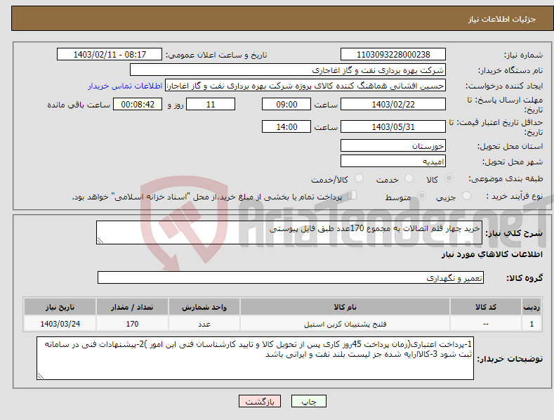 تصویر کوچک آگهی نیاز انتخاب تامین کننده-خرید چهار قلم اتصالات به مجموع 170عدد طبق فایل پیوستی