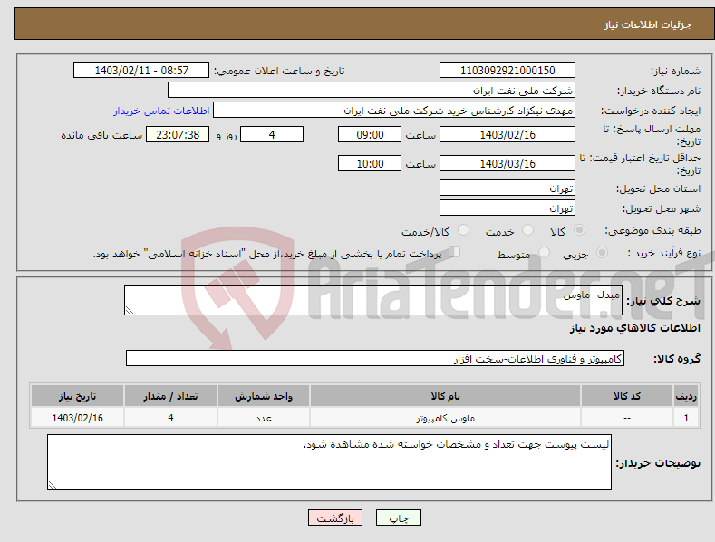 تصویر کوچک آگهی نیاز انتخاب تامین کننده-مبدل- ماوس