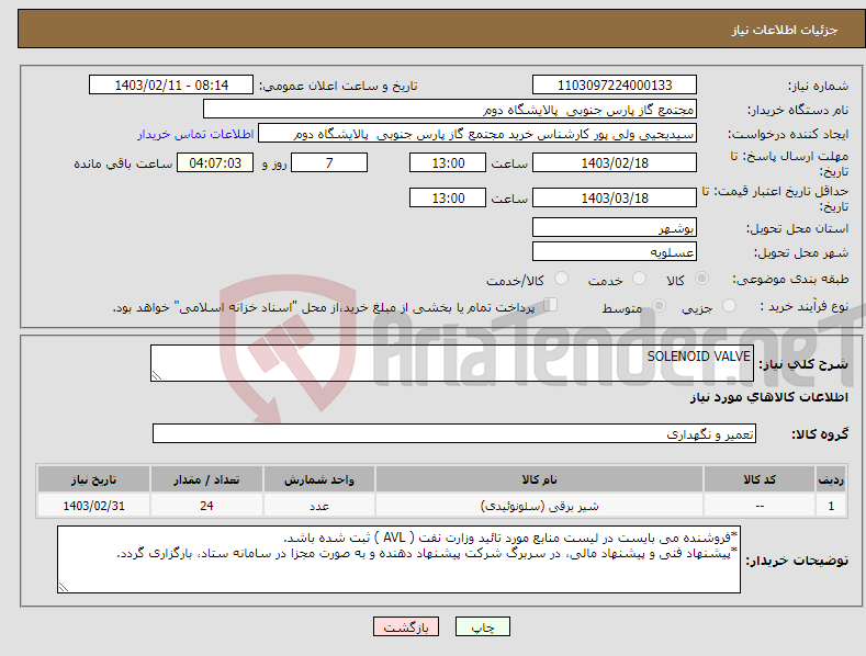 تصویر کوچک آگهی نیاز انتخاب تامین کننده-SOLENOID VALVE