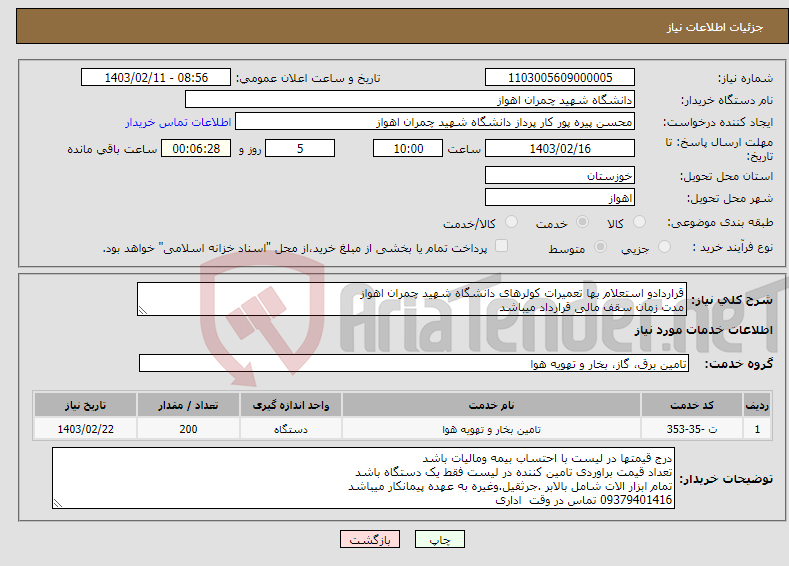 تصویر کوچک آگهی نیاز انتخاب تامین کننده-قراردادو استعلام بها تعمیرات کولرهای دانشگاه شهید چمران اهواز مدت زمان سقف مالی قرارداد میباشد لیست قیمت پیوست گردد