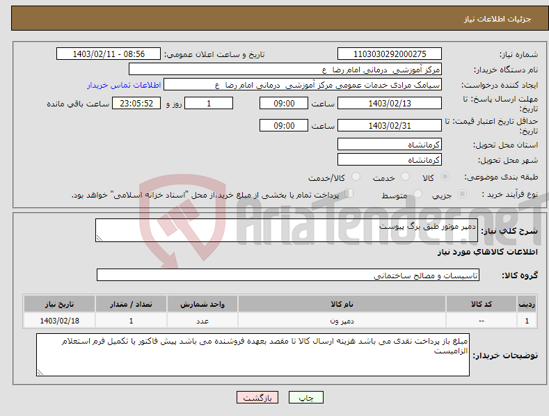 تصویر کوچک آگهی نیاز انتخاب تامین کننده-دمپر موتور طبق برگ پیوست 