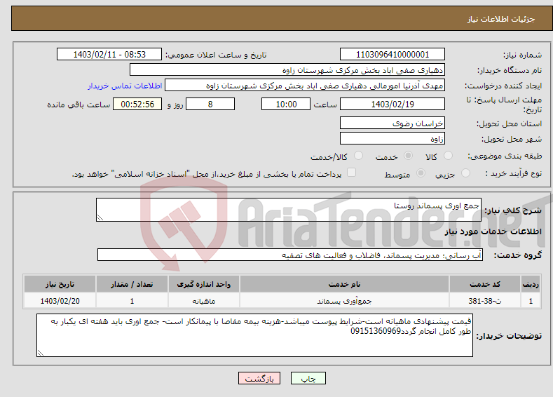 تصویر کوچک آگهی نیاز انتخاب تامین کننده-جمع اوری پسماند روستا 