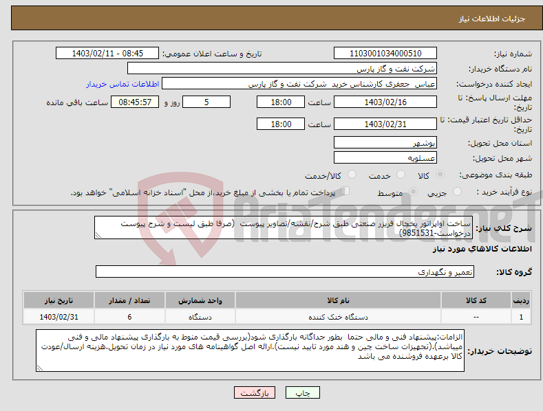 تصویر کوچک آگهی نیاز انتخاب تامین کننده-ساخت اواپراتور یخچال فریزر صنعتی طبق شرح/نقشه/تصاویر پیوست (صرفا طبق لیست و شرح پیوست درخواست-9851531)