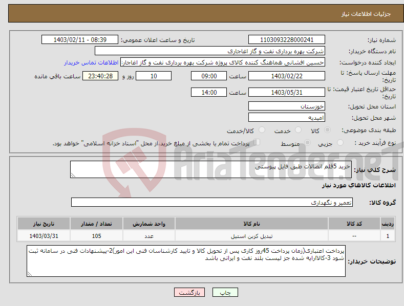 تصویر کوچک آگهی نیاز انتخاب تامین کننده-خرید 5قلم اتصالات طبق فایل پیوستی