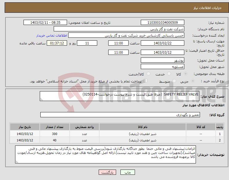 تصویر کوچک آگهی نیاز انتخاب تامین کننده-SAFETY RELIEF VALVE (صرفا طبق لیست و شرح پیوست درخواست-0250114)