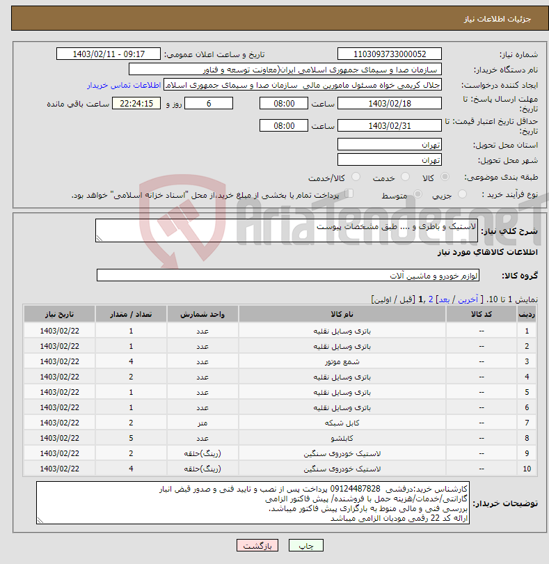تصویر کوچک آگهی نیاز انتخاب تامین کننده-لاستیک و باطری و .... طبق مشخصات پیوست