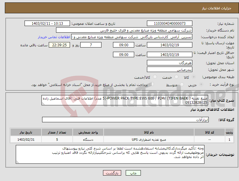 تصویر کوچک آگهی نیاز انتخاب تامین کننده-منبع تغدیه ( POWER PACK TYPE:EWS 600 / P24V (TIFEN BAEK-(5 عدد) اطلاعات فنی :آقای اسماعیل زاده 09132828025 