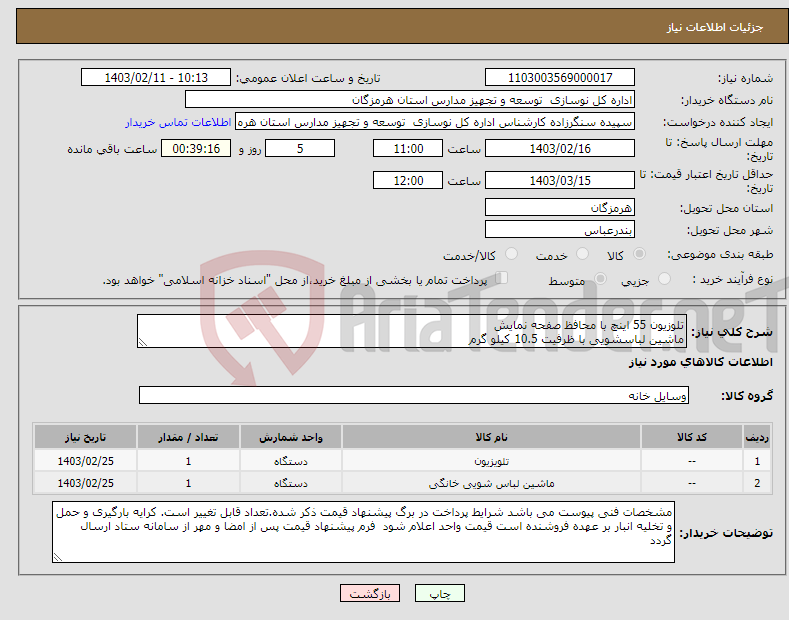 تصویر کوچک آگهی نیاز انتخاب تامین کننده-تلوزیون 55 اینچ با محافظ صفحه نمایش ماشین لباسشویی با ظرفیت 10.5 کیلو گرم