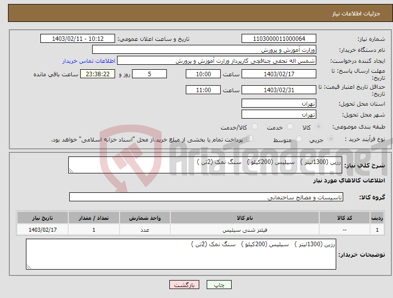 تصویر کوچک آگهی نیاز انتخاب تامین کننده-رزین (1300لیتر ) سیلیس (200کیلو ) سنگ نمک (2تن )