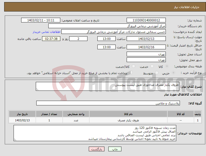 تصویر کوچک آگهی نیاز انتخاب تامین کننده-ظروف یکبار مصرف غذاخوری طبق لیست پیوستی