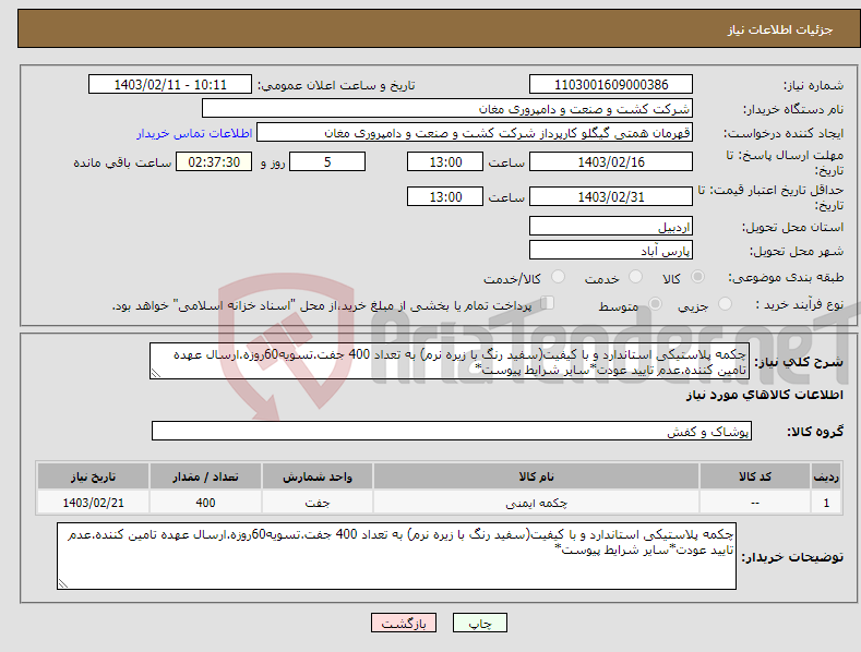 تصویر کوچک آگهی نیاز انتخاب تامین کننده-چکمه پلاستیکی استاندارد و با کیفیت(سفید رنگ با زیره نرم) به تعداد 400 جفت.تسویه60روزه.ارسال عهده تامین کننده.عدم تایید عودت*سایر شرایط پیوست*