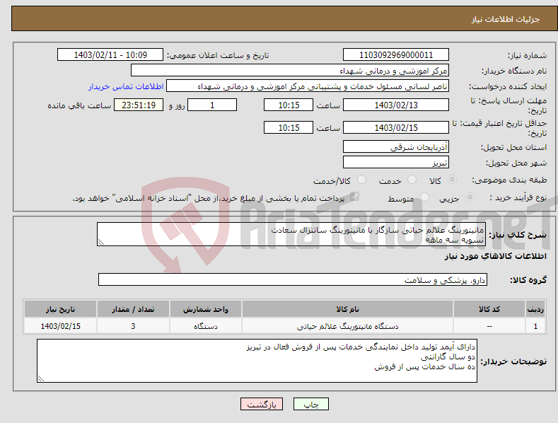 تصویر کوچک آگهی نیاز انتخاب تامین کننده-مانیتورینگ علائم حیاتی سازگار با مانیتورینگ سانترال سعادت تسویه سه ماهه