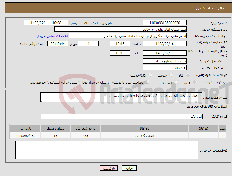 تصویر کوچک آگهی نیاز انتخاب تامین کننده-درخواست خرید المنت خشک کن رختشوریخانه طبق فایل پیوست