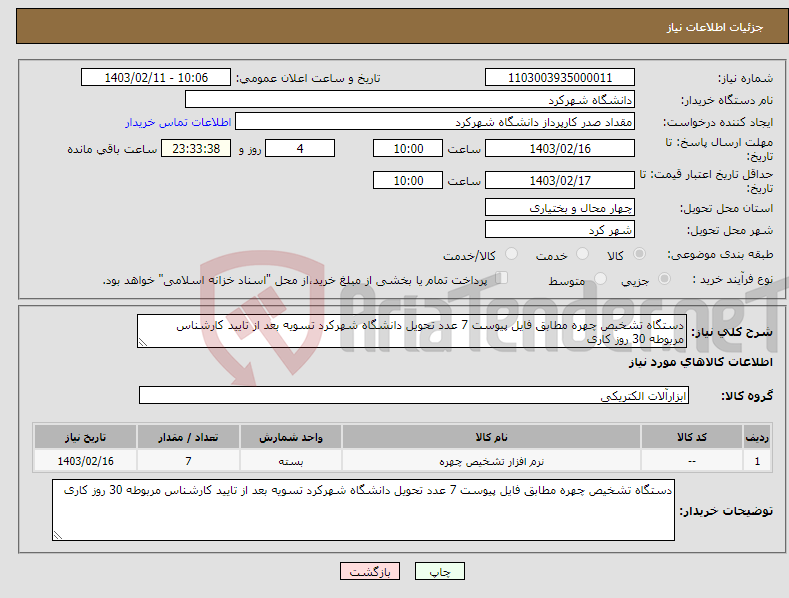 تصویر کوچک آگهی نیاز انتخاب تامین کننده-دستگاه تشخیص چهره مطابق فایل پیوست 7 عدد تحویل دانشگاه شهرکرد تسویه بعد از تایید کارشناس مربوطه 30 روز کاری