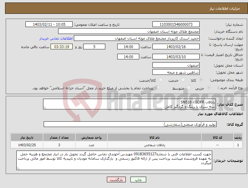 تصویر کوچک آگهی نیاز انتخاب تامین کننده-یاتاقان SN518 - SDFR سه سری با رینگ و گردگیر کامل