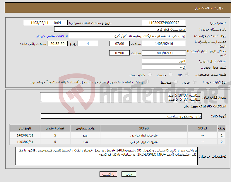 تصویر کوچک آگهی نیاز انتخاب تامین کننده-لیگاشور 37*10 5 عدد لیگاشور 37*5 5 عدد 