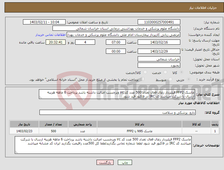 تصویر کوچک آگهی نیاز انتخاب تامین کننده-ماسک FFP2 فیلتردار زغال فعال تعداد 500 عدد کد irc وبرچسب اصالت داشته باشد پرداخت 6 ماهه هزینه ارسال با شرکت میباشد کد IRC در فاکتور قید شود 