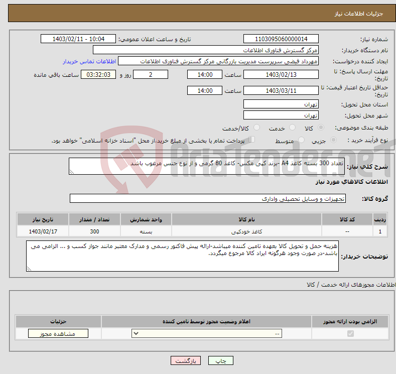 تصویر کوچک آگهی نیاز انتخاب تامین کننده-تعداد 300 بسته کاغذ A4 -برند کپی مکس- کاغذ 80 گرمی و از نوع جنس مرغوب باشد