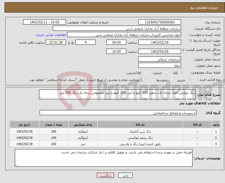 تصویر کوچک آگهی نیاز انتخاب تامین کننده-رنگ روغنی الوان درجه یک سفید 100 کیلو و آبی 300 کیلو و تینر مخصوص درجه یک رنگ 200 لیتر