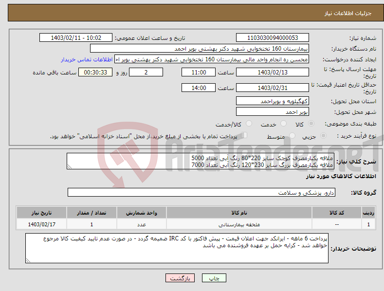 تصویر کوچک آگهی نیاز انتخاب تامین کننده-ملافه یکبارمصرف کوچک سایز 220*80 رنگ آبی تعداد 5000 ملافه یکبارمصرف بزرگ سایز 230*120 رنگ آبی تعداد 7000 