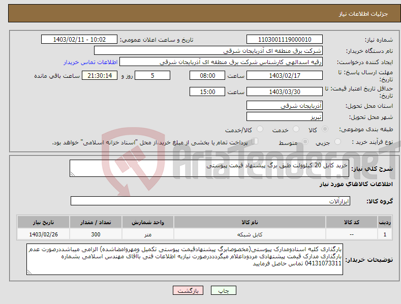 تصویر کوچک آگهی نیاز انتخاب تامین کننده-خرید کابل 20 کیلوولت طبق برگ پیشنهاد قیمت پیوستی