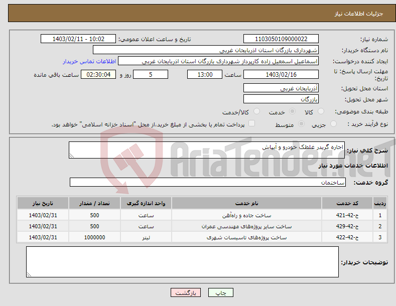 تصویر کوچک آگهی نیاز انتخاب تامین کننده-اجاره گریدر غلطک خودرو و آبپاش 