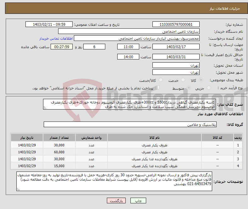 تصویر کوچک آگهی نیاز انتخاب تامین کننده-کاسه یکبارمصرف گیاهی دربدار550cc و 300cc+ظرف یکبارمصرف آلومینیوم دوخانه خوراک+ظرف یکبارمصرف آلومینیوم دوپرسی-همگی سیب سلامت و استاندارد حک شده به ظرف