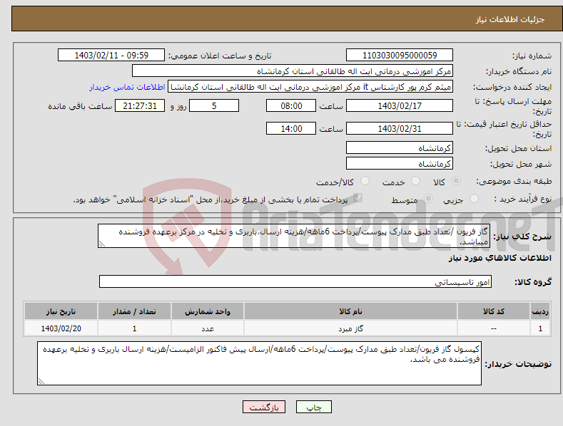 تصویر کوچک آگهی نیاز انتخاب تامین کننده-گاز فریون /تعداد طبق مدارک پیوست/پرداخت 6ماهه/هزینه ارسال،باربری و تخلیه در مرکز برعهده فروشنده میباشد.