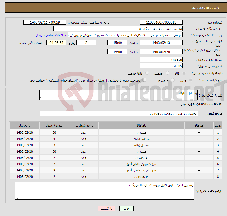 تصویر کوچک آگهی نیاز انتخاب تامین کننده-وسایل اداری 