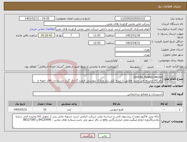 تصویر کوچک آگهی نیاز انتخاب تامین کننده-SWIVEL FLANG DN100 نام کالا مشابه می باشد مطابق با شرح کلی نیاز مدارک پیوستی قیمت گذاری گردد یشنهادات فاقد نمونه و مشخصات فنی بررسی نخواهد شد