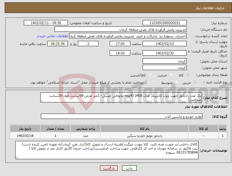 تصویر کوچک آگهی نیاز انتخاب تامین کننده-یک عدد رادیاتور جهت دیزل کاترپیلار مدل 3406 (4لوله-یخچالی مسی- 1متر عرض-98سانت طول-20سانت ضخامت) پیش فاکتور الزامیست-عضو وندور لیست نفت باشد