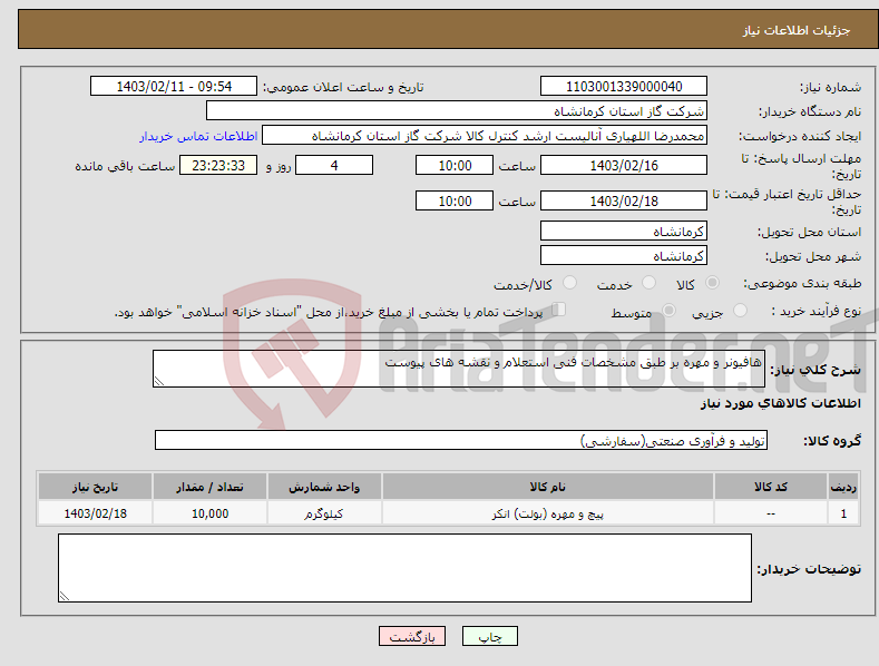 تصویر کوچک آگهی نیاز انتخاب تامین کننده-هافیونر و مهره بر طبق مشخصات فنی استعلام و نقشه های پیوست