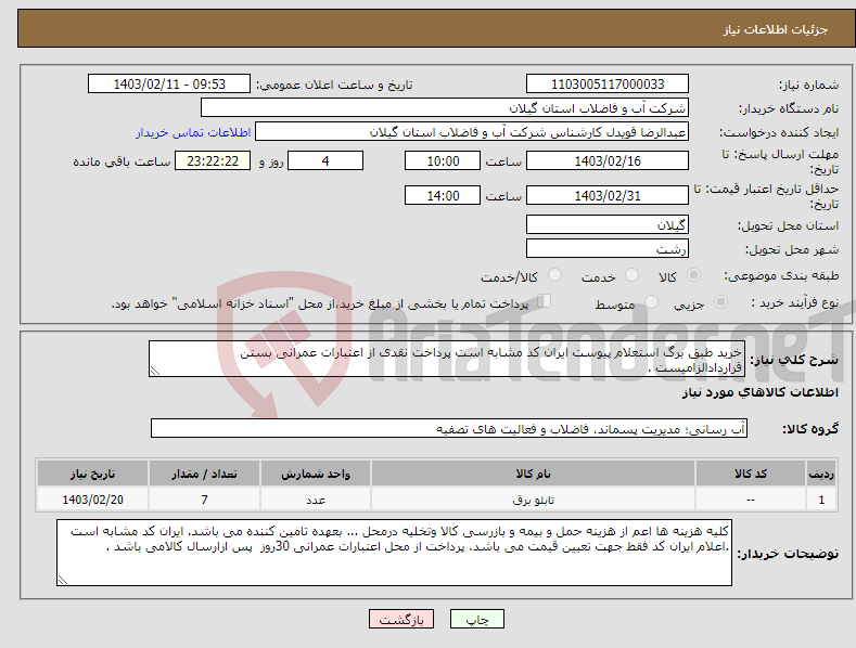 تصویر کوچک آگهی نیاز انتخاب تامین کننده-خرید طبق برگ استعلام پیوست ایران کد مشابه است پرداخت نقدی از اعتبارات عمرانی بستن قراردادالزامیست . 