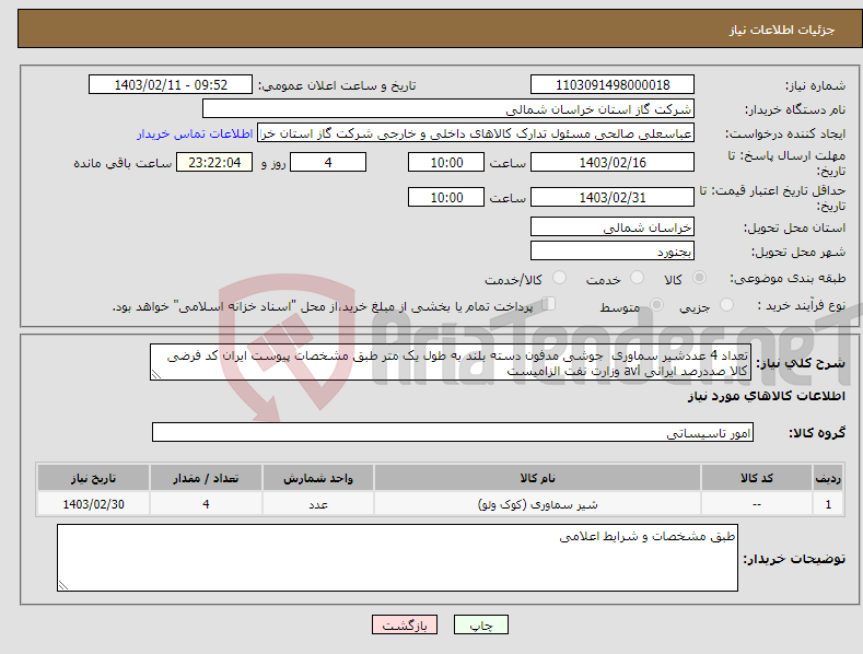 تصویر کوچک آگهی نیاز انتخاب تامین کننده-تعداد 4 عددشیر سماوری جوشی مدفون دسته بلند به طول یک متر طبق مشخصات پیوست ایران کد فرضی کالا صددرصد ایرانی avl وزارت نفت الزامیست 