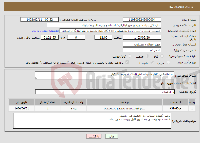 تصویر کوچک آگهی نیاز انتخاب تامین کننده-ساماندهی گلزار شهداءدهنو ناغان شهرستان کیار 