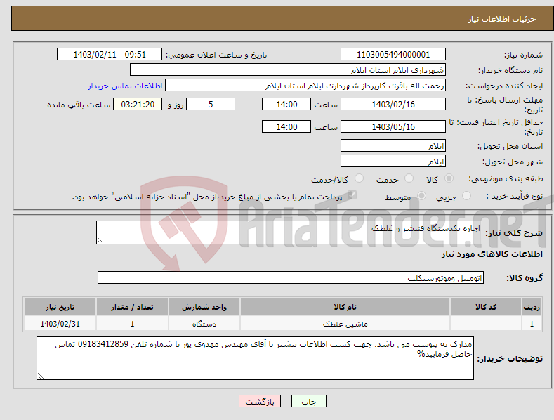 تصویر کوچک آگهی نیاز انتخاب تامین کننده-اجاره یکدستگاه فنیشر و غلطک