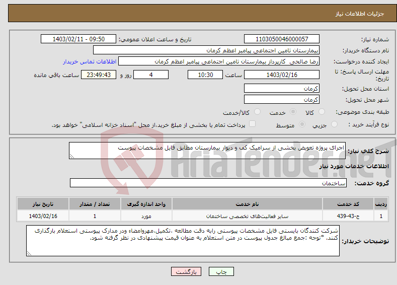تصویر کوچک آگهی نیاز انتخاب تامین کننده-اجرای پروژه تعویض بخشی از سرامیک کف و دیوار بیمارستان مطابق فایل مشخصات پیوست 
